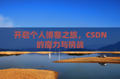 开启个人博客之旅，CSDN的魔力与挑战