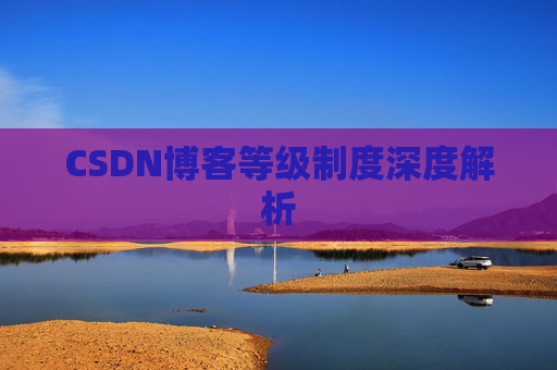 CSDN博客等级制度深度解析